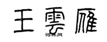 曾慶福王雲雁篆書個性簽名怎么寫