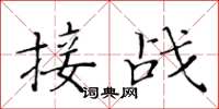 黃華生接戰楷書怎么寫