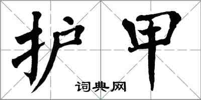 翁闓運護甲楷書怎么寫