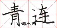 駱恆光青連楷書怎么寫