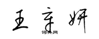 梁錦英王辛妍草書個性簽名怎么寫