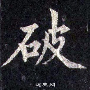 裴休圭峰禪師碑中破的寫法