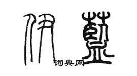 陳墨伊藍篆書個性簽名怎么寫