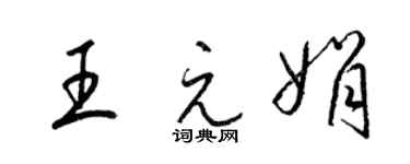 梁錦英王元娟草書個性簽名怎么寫