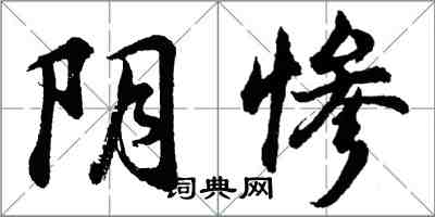 胡問遂陰慘行書怎么寫