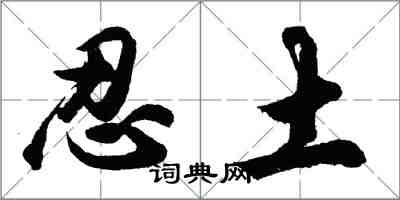 胡問遂忍土行書怎么寫