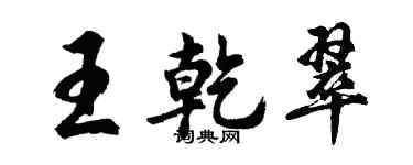 胡問遂王乾翠行書個性簽名怎么寫