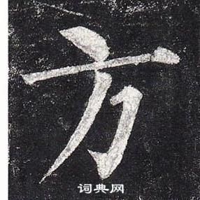 柳公權玄秘塔碑中方的寫法