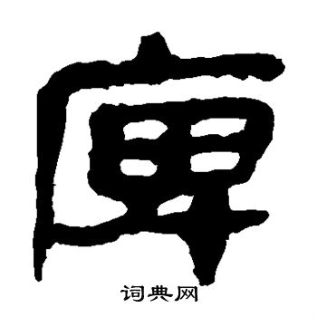耙楷書書法_耙字書法_楷書字典