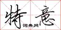 田英章特意行書怎么寫