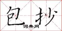 黃華生包抄楷書怎么寫