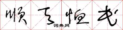 王冬齡順天恤民草書怎么寫