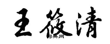 胡問遂王筱清行書個性簽名怎么寫