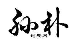 胡問遂孫朴行書個性簽名怎么寫