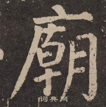 顏真卿李玄靖碑中廟的寫法