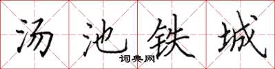 田英章湯池鐵城楷書怎么寫