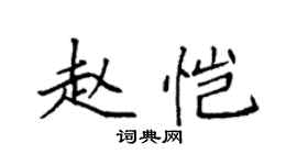 袁強趙愷楷書個性簽名怎么寫