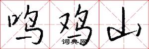 鳴雞山怎么寫好看