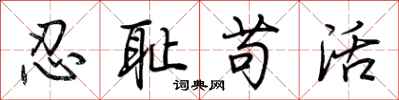 荊霄鵬忍恥苟活行書怎么寫