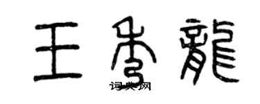 曾慶福王秀龍篆書個性簽名怎么寫