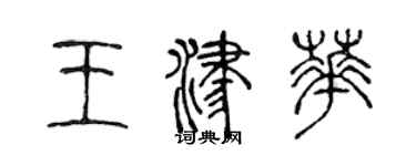 陳聲遠王津華篆書個性簽名怎么寫