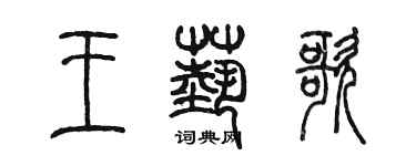 陳墨王藝歌篆書個性簽名怎么寫