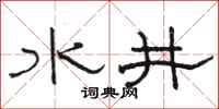 駱恆光水井隸書怎么寫