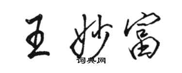 駱恆光王妙富行書個性簽名怎么寫