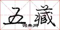 龐中華五藏行書怎么寫