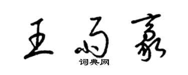 梁錦英王雨豪草書個性簽名怎么寫