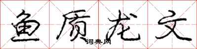 龐中華魚質龍文行書怎么寫