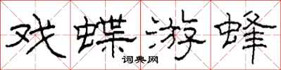 柯春海戲蝶游蜂隸書怎么寫