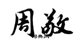 胡問遂周敬行書個性簽名怎么寫