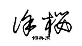 朱錫榮徐櫻草書個性簽名怎么寫