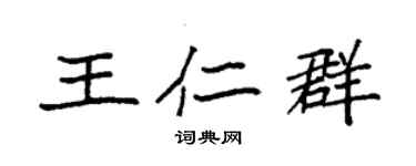 袁強王仁群楷書個性簽名怎么寫