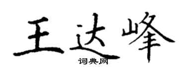丁謙王達峰楷書個性簽名怎么寫