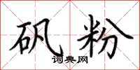 荊霄鵬礬粉楷書怎么寫