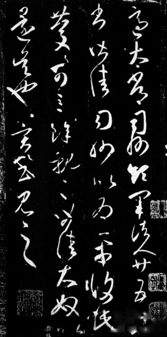 王羲之草書《適太常帖》六種版本