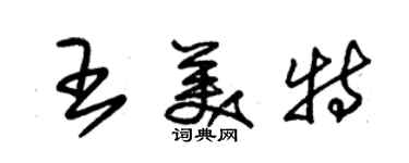 朱錫榮王美特草書個性簽名怎么寫