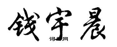胡問遂錢宇晨行書個性簽名怎么寫