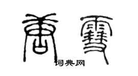 陳聲遠唐雪篆書個性簽名怎么寫