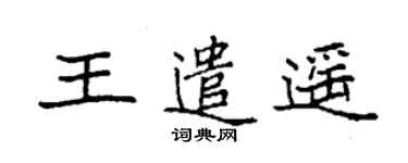 袁強王遣遙楷書個性簽名怎么寫