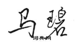 駱恆光馬碧行書個性簽名怎么寫