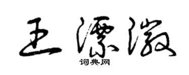 曾慶福王漂徽草書個性簽名怎么寫