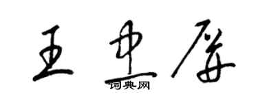 梁錦英王忠屏草書個性簽名怎么寫