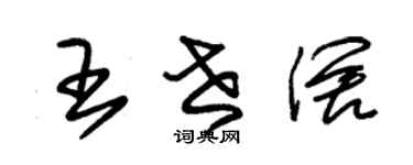 朱錫榮王世闊草書個性簽名怎么寫