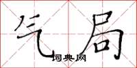 黃華生氣局楷書怎么寫