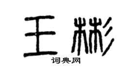 曾慶福王彬篆書個性簽名怎么寫