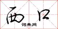 荊霄鵬西口行書怎么寫