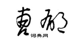 曾慶福曹郁草書個性簽名怎么寫
